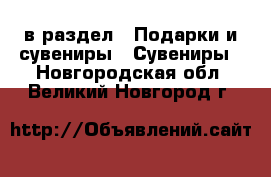  в раздел : Подарки и сувениры » Сувениры . Новгородская обл.,Великий Новгород г.